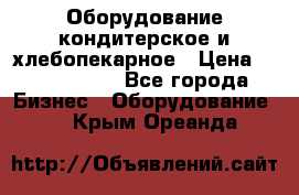 Оборудование кондитерское и хлебопекарное › Цена ­ 1 500 000 - Все города Бизнес » Оборудование   . Крым,Ореанда